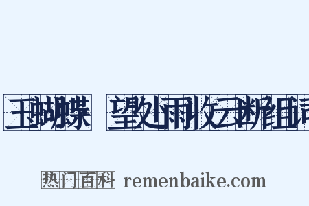 玉蝴蝶·望处雨收云断组词是什么意思的图片